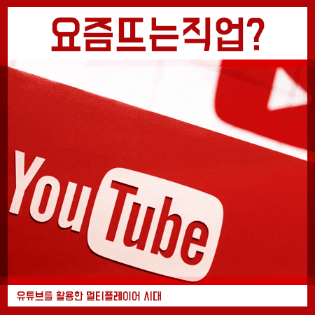  요즘뜨는직업 역시 유튜브 관련 분야죠?