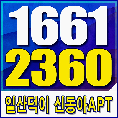  일산 덕이동 신동아 파밀리에 아파트 마지막 공매물량!