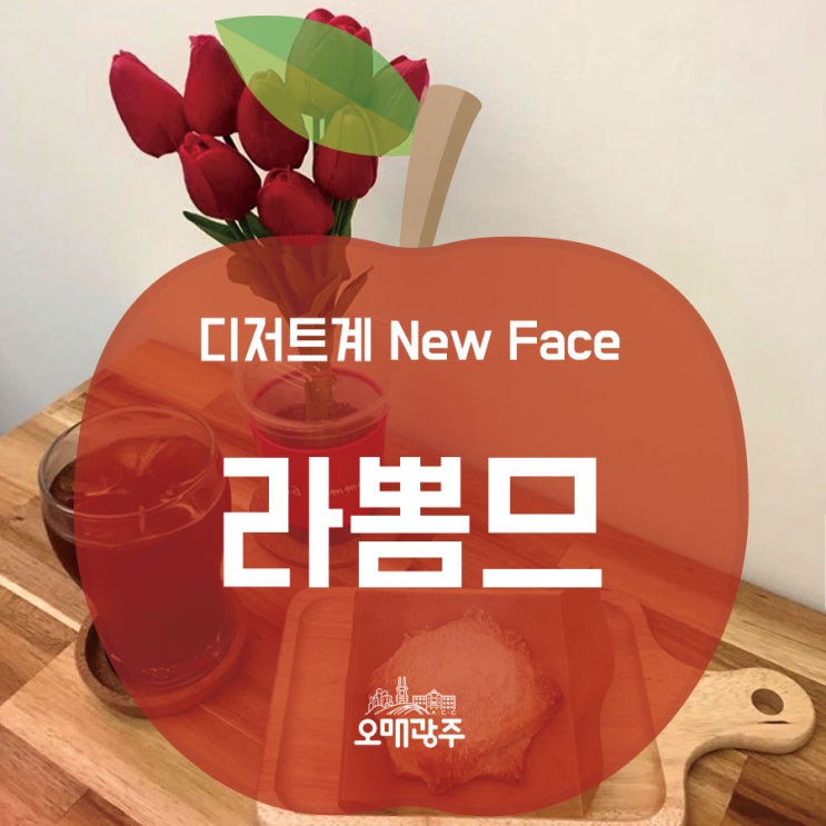 디저트계 New Face " 라뽐므"