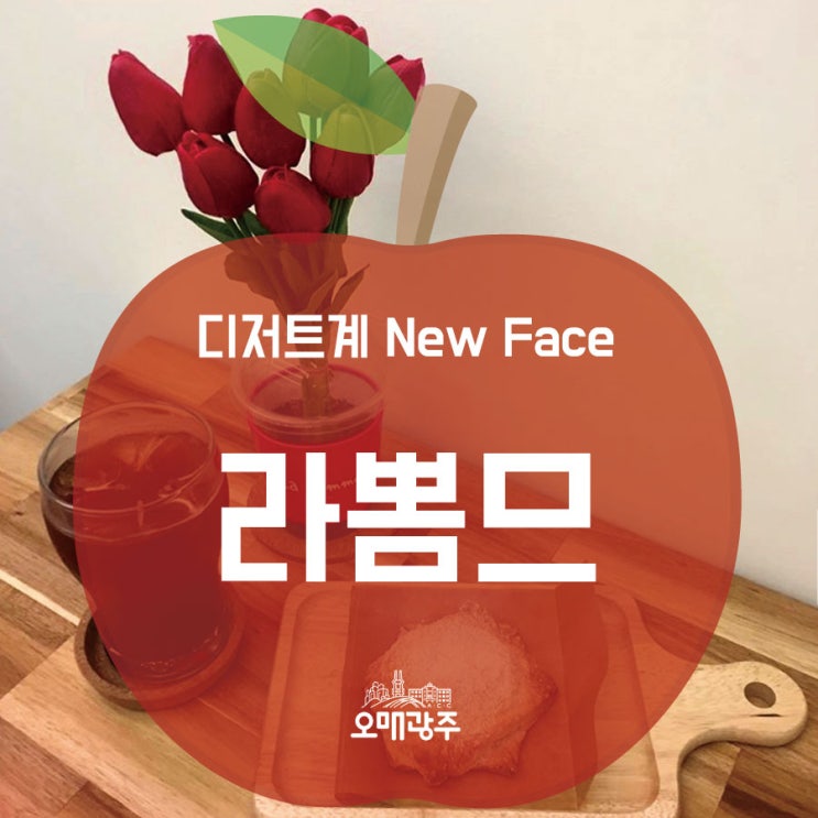  디저트계 New Face " 라뽐므"