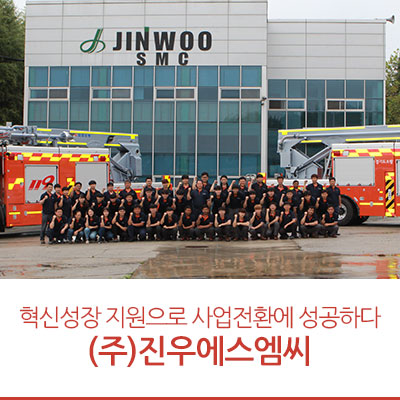  진우에스엠씨 :: 중진공의 혁신성장 지원을 통해 고소작업차에서 하이브리드 청소차로 사업전환에 성공하다!