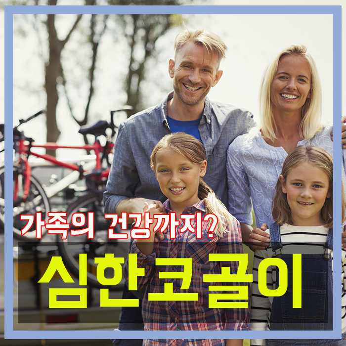 심한코골이, 가족의 건강까지?
