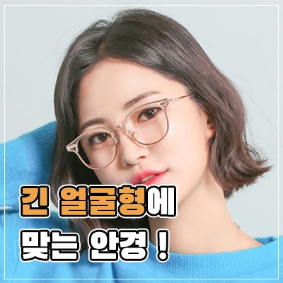 긴 얼굴형에 어울리는 안경 '젠틀몬스터 알리오' 리뷰 : 네이버 블로그 긴 얼굴형에 어울리는 안경 '젠틀몬스터 알리오' 리뷰 : 네이버 블로그