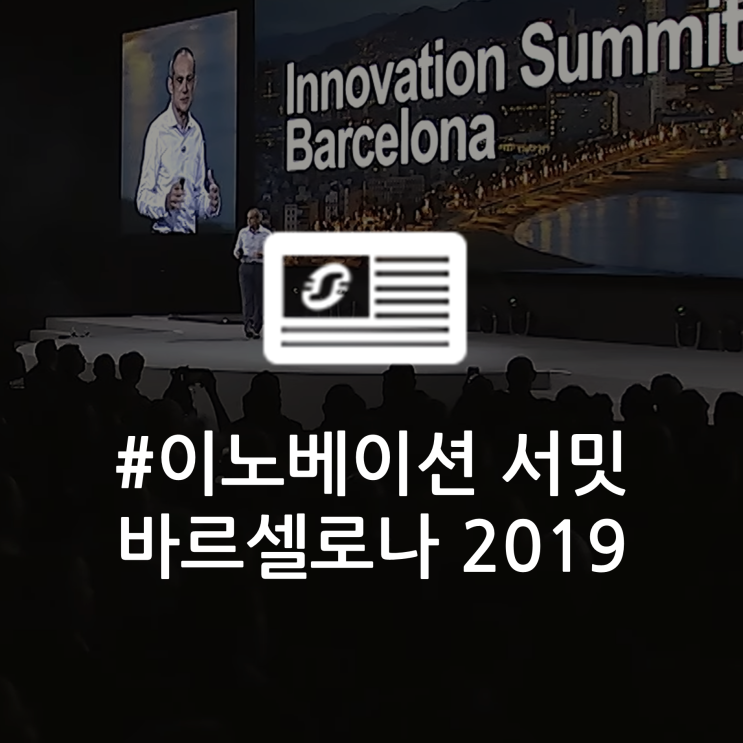 “이노베이션 서밋 바르셀로나 2019”, 디지털 시대의 현재와 미래를 말하다