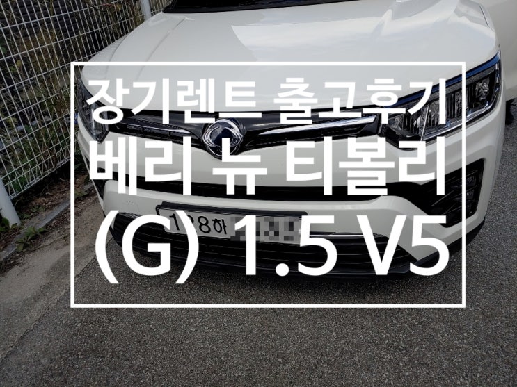  [ 신차장기렌트 출고 후기 ] 베리 뉴 티볼리 (G) 1.5 V5