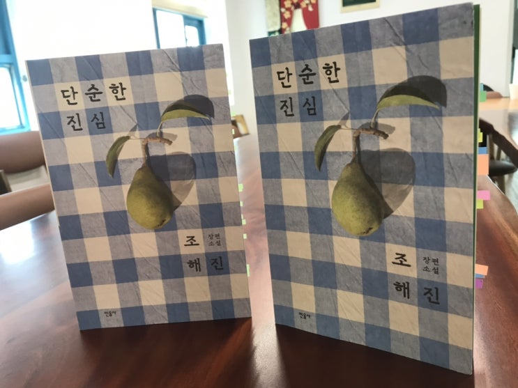  [신청] 브런치 독토, 조해진 <단순한 진심>