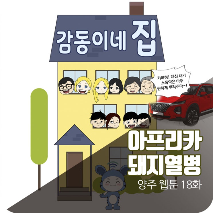  아프리카 돼지열병 방역에 나선 노가리 삼촌