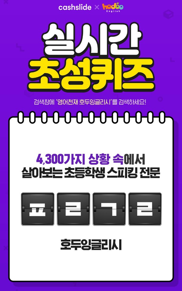  영어천재 호두잉글리시 ㅍㄹㄱㄹ 정답은? 캐시슬라이드 초성퀴즈 이벤트
