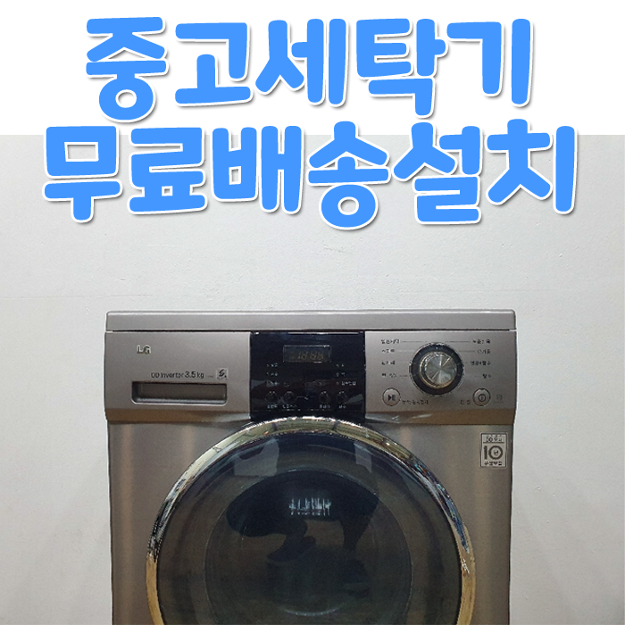 인천중고세탁기 빌트인 엘지꼬망스 가전무료배송설치