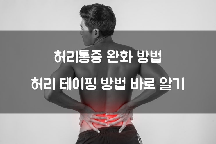  허리 통증 완화 방법, 허리 테이핑 방법 바로 알기