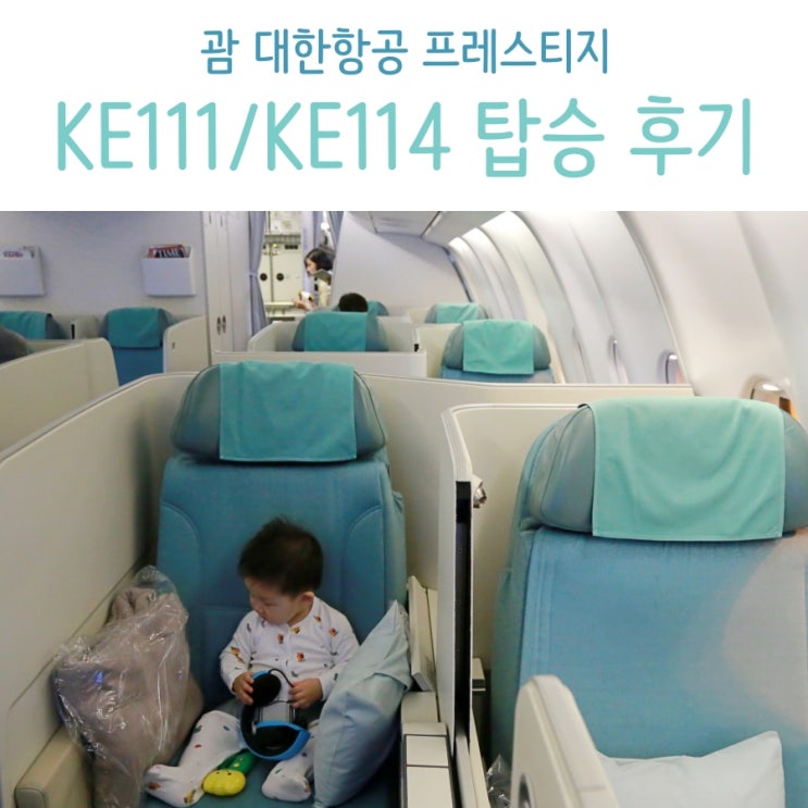  괌 대한항공 KE111/KE114 프레스티지 탑승 후기