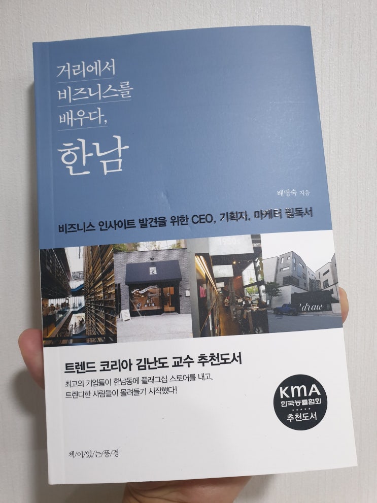  비즈니스 책 추천 거리에서 비즈니스를 배우다, 한남