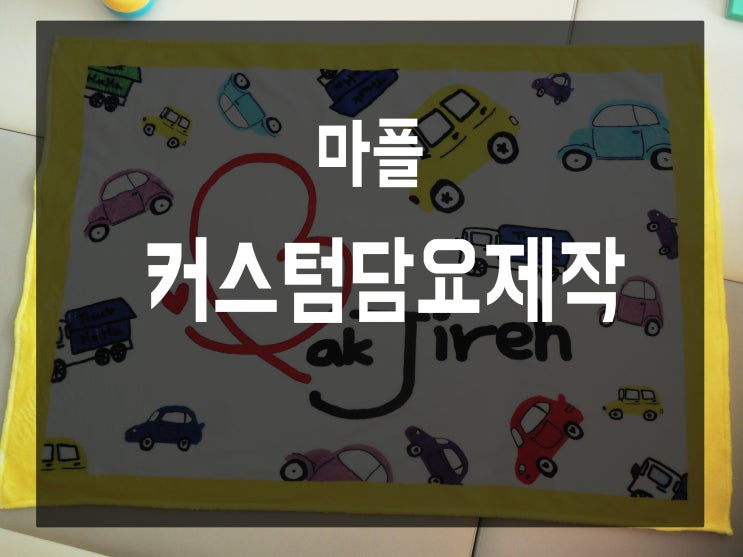  담요제작 우리아이를위한 특별한 커스텀담요 마플에서 했어요