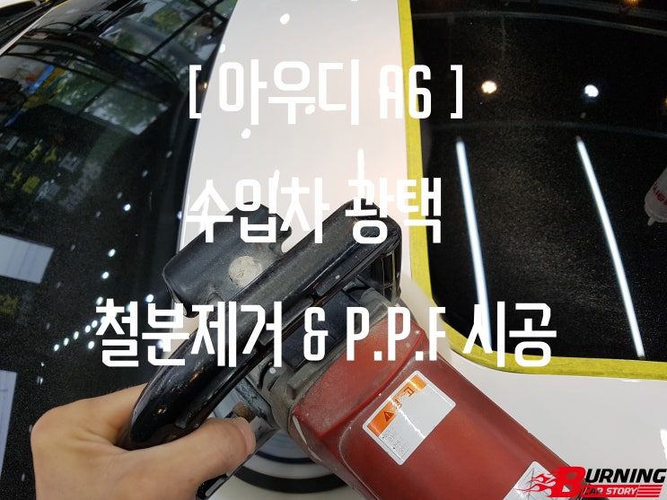  [ 아우디 A6 ] 대구광택 , 성서광택 , 다사광택 , 수입차광택 , 스크래치제거 , 물때제거 , 자동차외형복원 , 다사디테일링 , 잔기스제거 , PPF필름 , PPF생활보호