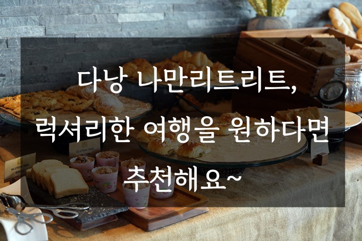  다낭 나만리트리트, 럭셔리한 여행을 원하다면 추천해요~