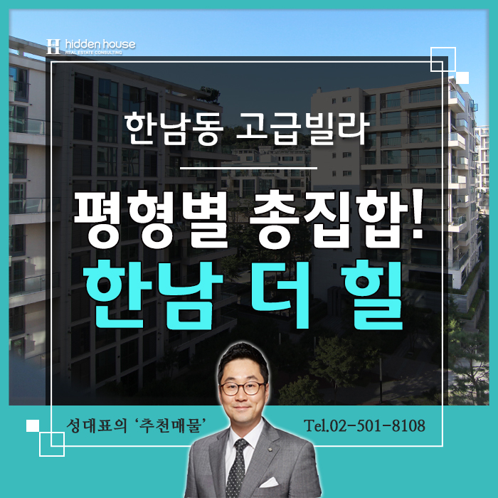  한남더힐 유엔빌리지에서 손꼽히는 최고급빌라 인정해