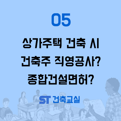  원주 봉화산2지구 상가주택 건축주 직영공사? 종합건설? 설계는?