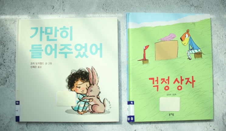  <가만히 들어주었어> &<걱정 상자> 다른 시각으로 바라보자!