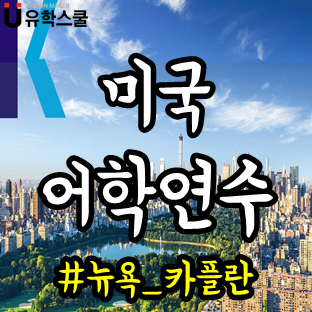  미국어학연수 학생들이 적극 추천한다는 카플란의 수업은? -뉴욕 편