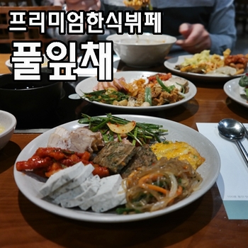  동대문 맛집 현대시티아울렛 한식뷔페 풀잎채 가을신메뉴 나왔던데요!!