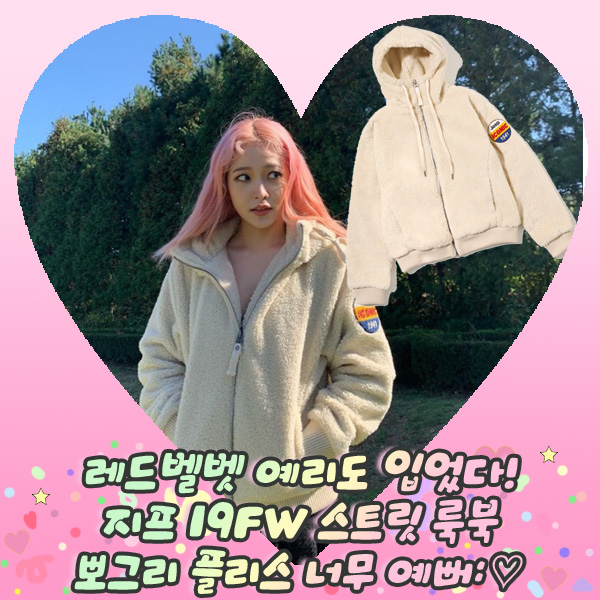  레드벨벳 예리도 입었다! 지프 19FW 스트릿 룩북 뽀그리 플리스 너무 예뻐: