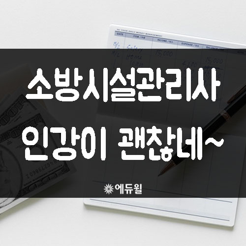  소방시설관리사인강 학원보다 좋아?(feat.연봉)