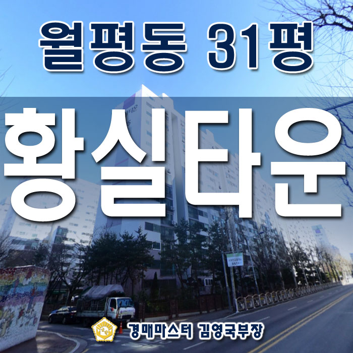대전시 서구 월평동 황실타운아파트 경매