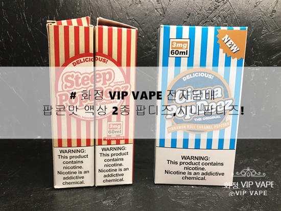 # 화정 VIP VAPE 전자담배 :) 팝콘맛 액상 2종 팝디즈,시나팝디즈!