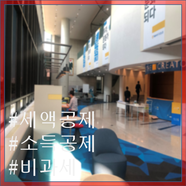  2019년 나만 모르는 절세 상품 5가지(세액공제, 소득공제)