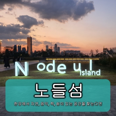  노들섬 : 한강에서 자연, 음악, 책, 쉼이 있는 공간을 찾는다면