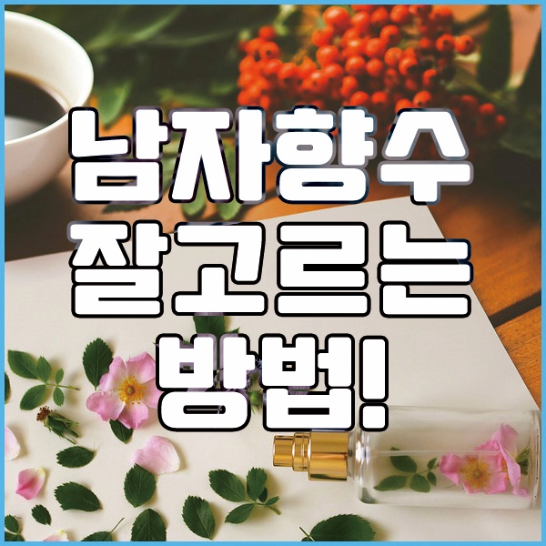  남자향수 잘 고르는 팁 어떤게 있나?