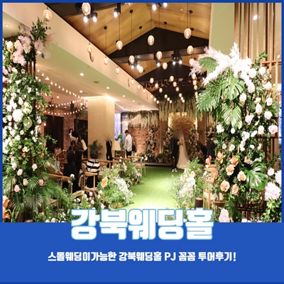  강북웨딩홀 1도 고민없이 선택