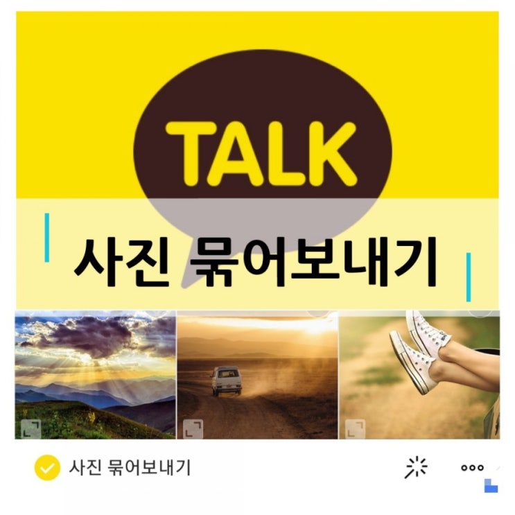  카톡 사진 묶어보내기!! 꿀팁Tip 완전정복(보너스로 사진 화질변경 방법 추가)
