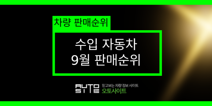 2019년 9월 국내 수입자동차 차종별 판매순위 1위~50위