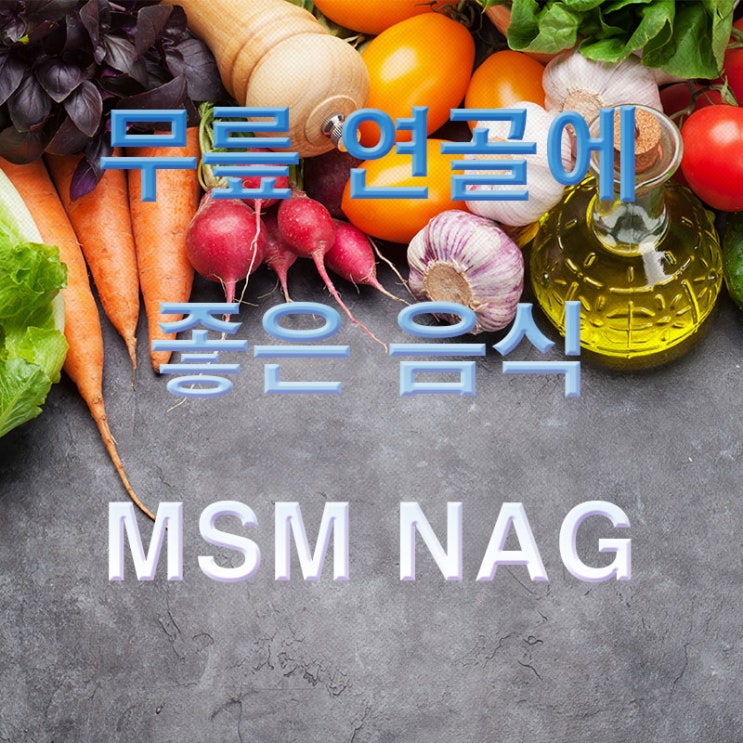  무릎연골에 좋은 음식 제일 중요한 것은