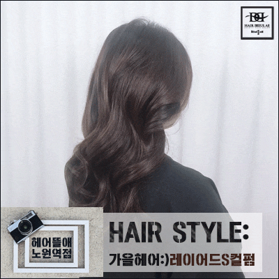  긴머리 레이어드 s컬펌 우아해 보여(헤어뜰애 노원역점 수아)