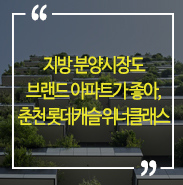  지방 분양시장도 브랜드 아파트가 좋아, '춘천 롯데캐슬 위너클래스'