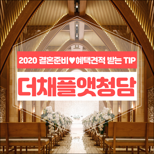  더채플앳청담 강남 결혼식장 후기
