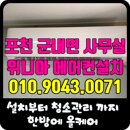  포천 군내면 위니아 에어컨설치 : 군내면 냉난방기 설치 : 에어컨 이사설치는 한방에올케어