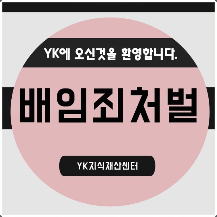  배임죄처벌 항상 주의할 필요가 있습니다.