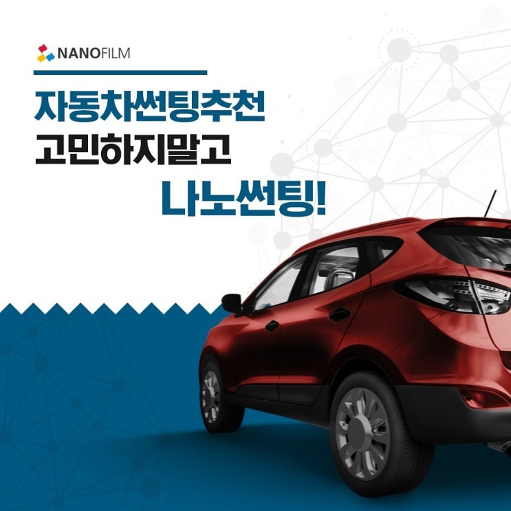  자동차썬팅추천 함께 알아보시죠!