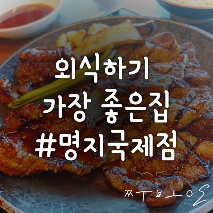  [외가집 국제 명지점] TV에 방영된 숯불에 굽는 갈비집 외가집 신메뉴 먹고 왔어요!