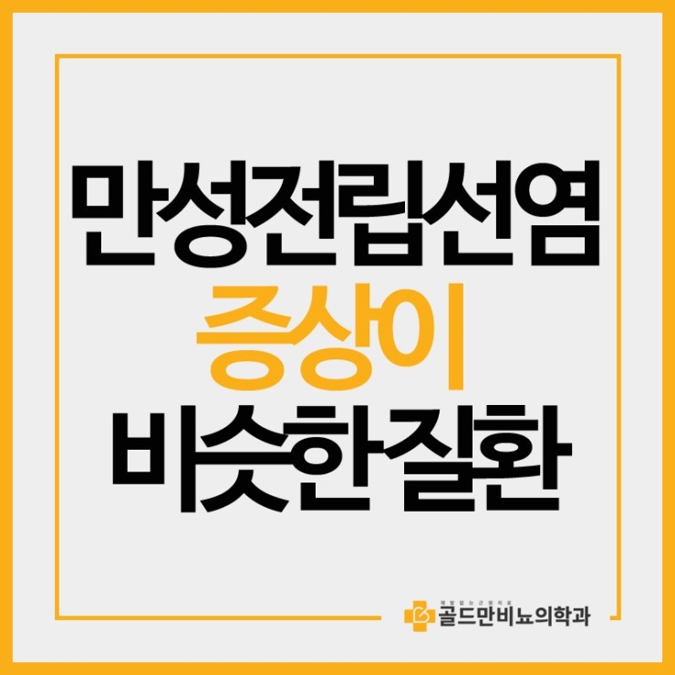  만성전립선염 증상이 비슷한 질환은?