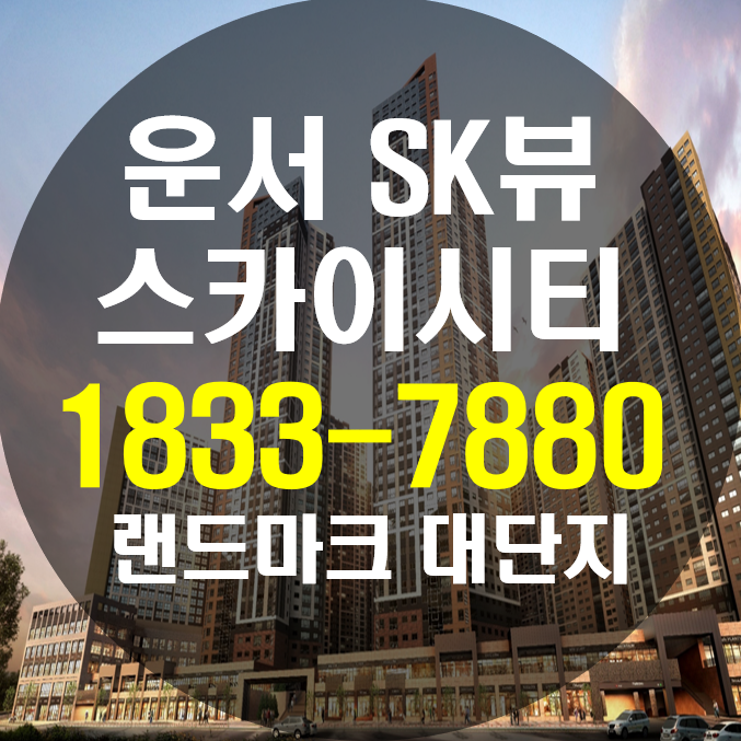  운서 SK뷰 스카이시티 운서역 랜드마크 대단지