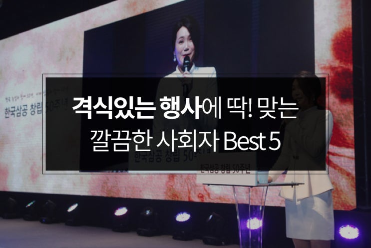  [회사 송년회 사회자] 격식 있는 행사에 딱! 맞은 깔끔한 사회자 Best 5