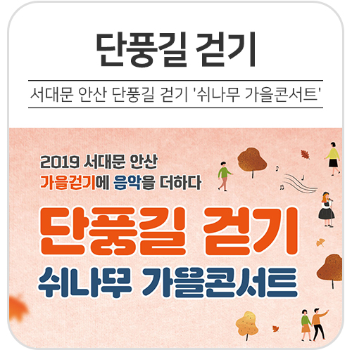 [가을 나들이] 2019 서대문 안산 단풍길 걷기 '쉬나무 가을콘서트'