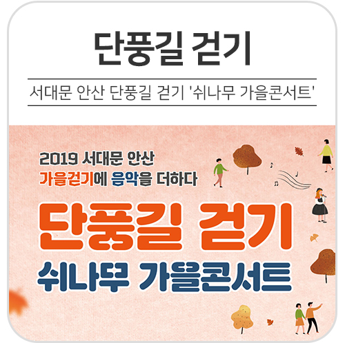  [가을 나들이] 2019 서대문 안산 단풍길 걷기 '쉬나무 가을콘서트'