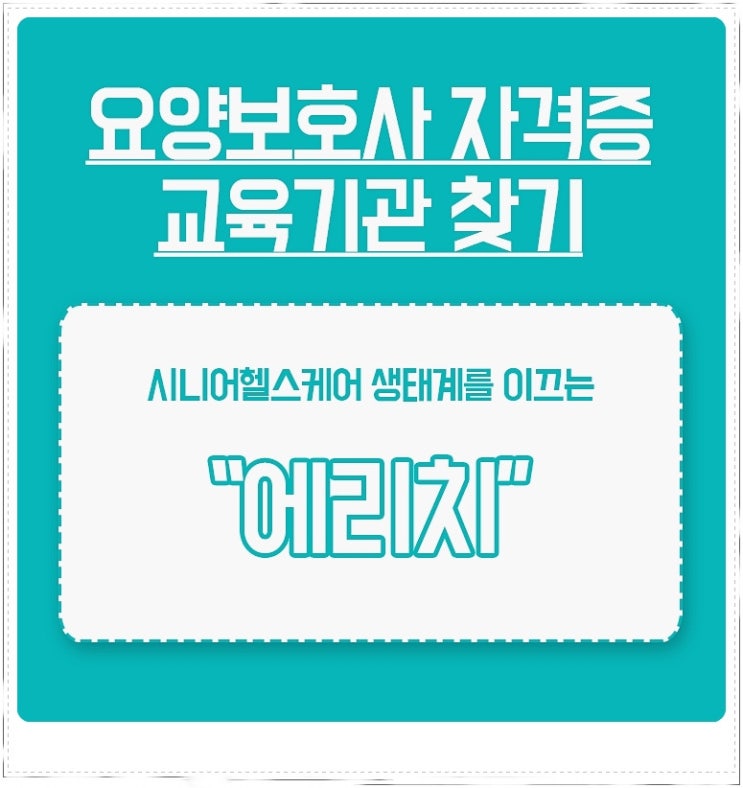  요양보호사교육기관 정보와 소식 찾아보기
