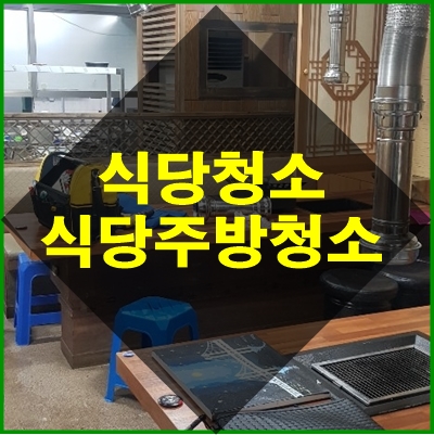  동래식당청소 식당주방청소 식당주방후드청소는요기