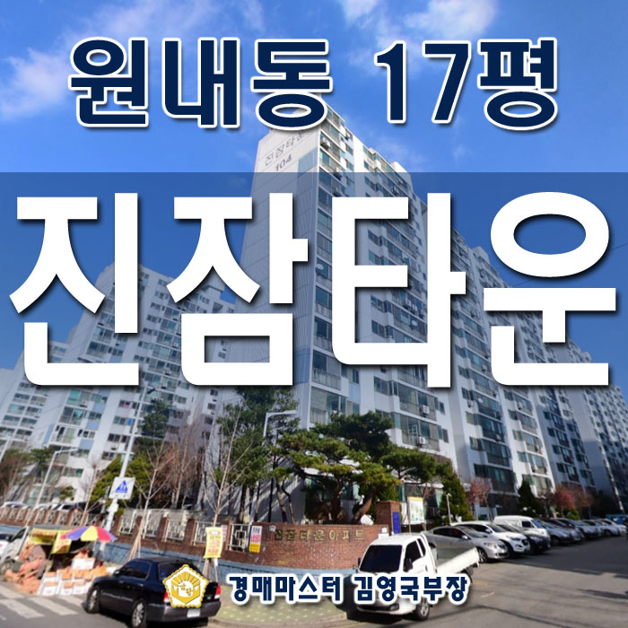대전시 유성구 원내동 진잠타운아파트 경매